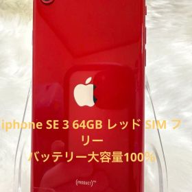 iphone SE 第3世代 レッド64GB国内版 SIMフリー