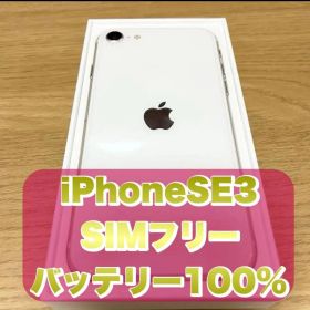 【バッテリー100%】iPhone SE 第三世代(SE3) SIMフリー