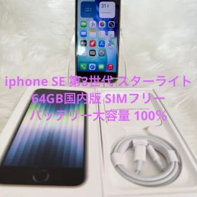 iphone SE 第3世代 スターライト64GB国内版 SIMフリー「箱付き」