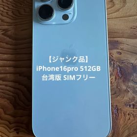 【ジャンク品】iPhone16pro 512GB 海外 台湾版SIMフリー