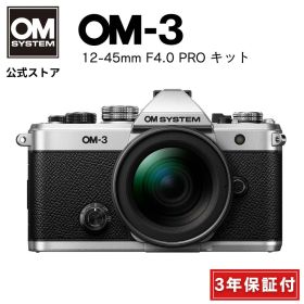 OM-3 12-45mm F4.0 PROレンズキット 3年保証 ミラーレス一眼カメラ ミラーレス 一眼カメラ メーカー保証3年付 OM SYSTEM 【3年保証】