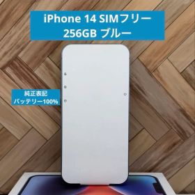 iPhone 14 ブルー 256GB SIMフリー