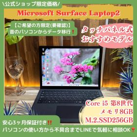 公式ショップ限定価格❣️/ 大人気《タッチパネル式》Surface Laptop2 ブラック メモリ8GB SSD256GB 第8世代 ノートパソコン 安心サポート＆3ヶ月保証付き