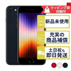 iPhoneSE3 64GB 第3世代 APPLE SIMフリー 新品・未使用 APPLE版SIMフリーorキャリア判定○品