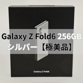 サムスン(SAMSUNG)のGalaxy Z FOLD6 256GB シルバー SIMフリー 【極美品】(スマートフォン本体)