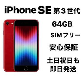 バッテリー純正100% iPhone SE 第３世代 64GB SIMフリー『超美品』