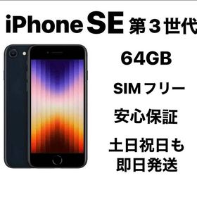 バッテリー99% iPhone SE 第３世代 64GB SIMフリー