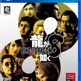 龍が如く8 PS4ソフト