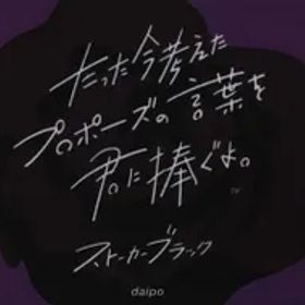 クラグラ daipo ストーカーブラック たった今考えたプロポーズの言葉を君に捧ぐよ。