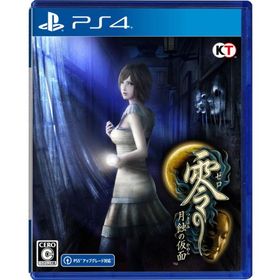 PS4零 ~月蝕の仮面~
