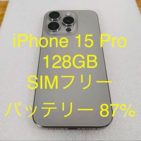 【美品】iPhone 15 Pro SIMフリー 128GB ナチュラル