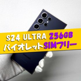 Galaxy S24 Ultra 256GB バイオレット SIMフリー