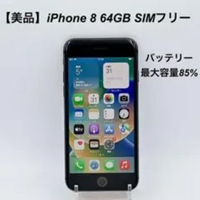 【美品】 iPhone8 64GB SIMフリーMQ782J/Aバッテリー85%