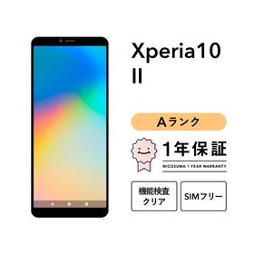 【中古】Xperia 10 II 64GB Aランク スマホ スマートフォン 本体 SIMフリー docomo au softbank 美品 リファービッシュ 認定整備済品 整備済み品 白ロム
