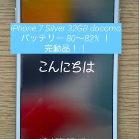 iPhone 7 Silver 32GB docomo(SIMロック解除手続済)