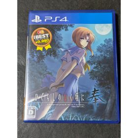 PS4 BEST版 ひぐらしのなく頃に奉(家庭用ゲームソフト)