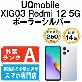 【中古】 XIG03 Redmi 12 5G ポーラーシルバー SIMフリー 本体 UQモバイル Aランク スマホ【送料無料】 xig0312usv8mtm