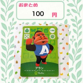 あつまれどうぶつの森 amiiboカード あつ森 144 アラン