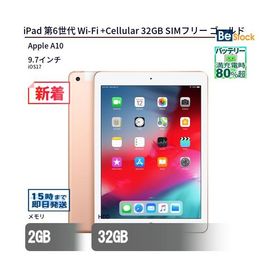 中古 タブレット iPad 第6世代 Wi-Fi +Cellular 32GB SIMフリー ゴールド 本体 9.7インチ iPadOS Apple アップル 6ヶ月保証