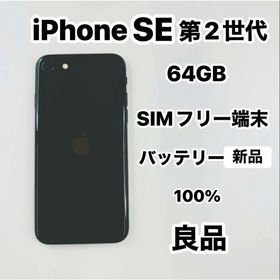 アイフォーン(iPhone)のiPhone SE 第2世代 64GB SIMフリー 良品(スマートフォン本体)