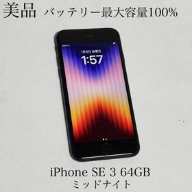 アップル(Apple)の美品 バッテリー最大容量100％ iPhone SE 3 64GB SIMフリー(スマートフォン本体)