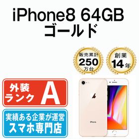 アップル(Apple)のiPhone8 64GB ゴールド SIMフリー 本体 Aランク スマホ iPhone 8 アイフォン アップル apple 【送料無料】 ip8mtm728(スマートフォン本体)