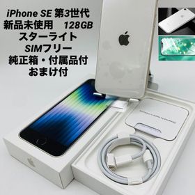 721★新品未使用★iPhone SE 第3世代 128GB スターライト