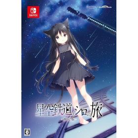 星空鉄道とシロの旅 限定版 【同梱物】しらたま氏による描き下ろしイラストを使用した二つ折り屏風（展開時A4サイズ） - Switch [Nintendo Switch]