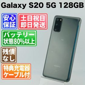 バッテリー良好 Galaxy S20 5G SCG01 128GB コスミックグレー SIMフリー(simロック解除済) 白ロム 中古 本体 動作確認済 【最短送料無料】G4-251
