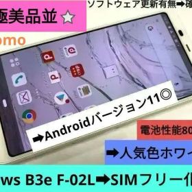 ⚡土曜限定！大特価⚡➡︎⭐極美品で最安⭐ドコモ arrows B3e F-02L