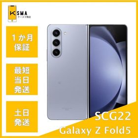 Galaxy Z Fold5 SCG22 256GB アイシーブルー SIMフリー Bランク