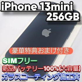 iPhone 13 mini 256GB SIMフリー 新品バッテリー100%