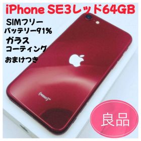 アップル(Apple)のiPhone SE3レッド64GB SIMフリー(スマートフォン本体)