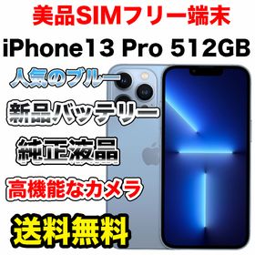 アイフォーン(iPhone)の【格安出品】iPhone13Pro 512GB SIMフリー シエラブルー(スマートフォン本体)