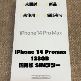 ✨新品未開封✨iPhone 14 Pro Max 128GB SIMフリー