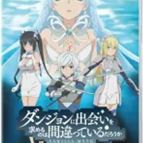 【中古】ニンテンドースイッチソフト ダンジョンに出会いを求めるのは間違っているだろうか 水と光のフルランド [通常版]