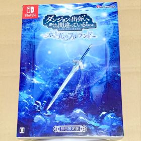 ダンジョンに出会いを求めるのは間違っているだろうか 水と光のフルランド 限定版