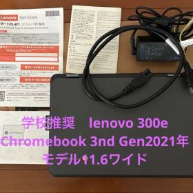 学校推奨 lenovo 300e Chromebook 3nd Gen