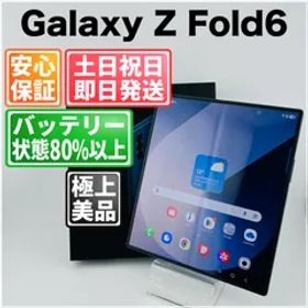 バッテリー良好 Galaxy Z Fold6 256 GB ネイビー SIMフリー(simロック解除済) 中古 本体 動作確認済 【最短送料無料】M-172