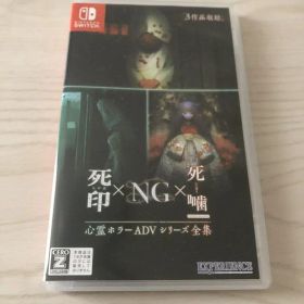 死印×NG×死噤 Nintendo Switch