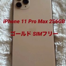 【美品】iPhone 11 Pro Max 256GB ゴールド SIMフリー