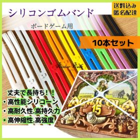 【10本】ボートゲームクロスバンド ボードゲーム収納バンド ボードゲームアクセサリー ボードゲーム保管グッズ ゴムバンド シリコンバンド 固定バンド 収納 持ち運び ボードゲームケース カタン パンデミック ドミニオン アズール カルカソンヌ コードネーム