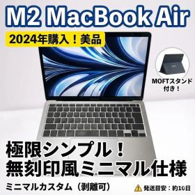 【24年6月購入】M2 MacBook Air 8GB MOFTスタンド装着