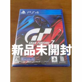 ソニー(SONY)のグランツーリスモ7 PS4 ソフト 新品未開封(家庭用ゲームソフト)