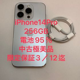 電池95％☆iPhone 14Pro 256GB SIMフリー 中古極美品■全国送料無料