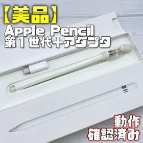 動作確認済み！【美品】Apple Pencil 第一世代 本体＋アダプタ＋おまけ