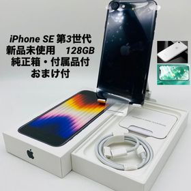 677★新品未使用★iPhone SE 第3世代 128GB ミッドナイト
