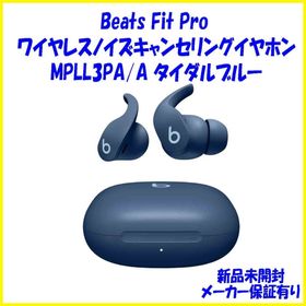 ビーツ(Beats)の新品未開封 MPLL3PA/A タイダルブルー Beats Fit Pro(ヘッドフォン/イヤフォン)