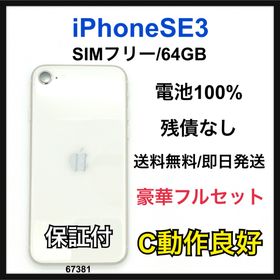 アップル(Apple)のC 100% iPhone SE3 64 GB SIMフリー ホワイト 本体(スマートフォン本体)