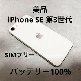 アップル(Apple)の【美品】iPhone SE 第3世代 64GB バッテリー100％ SIMフリー(スマートフォン本体)